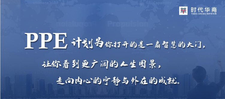 时代华商商业领袖PPE领航计划课程