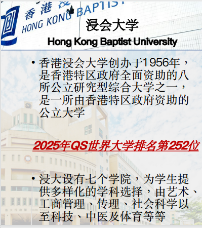 香港浸会大学留学项目