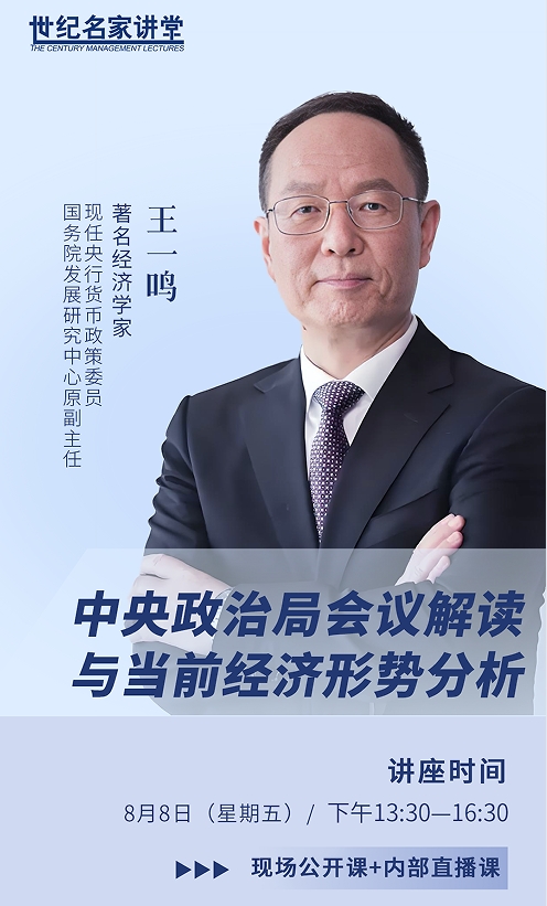 王一鸣-中央政治局会议解读与当前经济形势分析课程