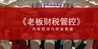 老板必修：财税管控如何为企业筑牢根基、提升效益？