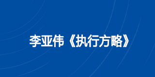 中旭教育《执行方略》课程:从战略落地到绩效突破的执行力实战指南