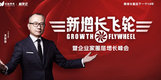 中旭教育《新增长飞轮》暨企业家圈层增长峰会:破解增长困局,驱动企业持续盈利