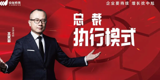 中旭教育《总裁执行模式》:破解企业增长困局,锻造高效执行体系