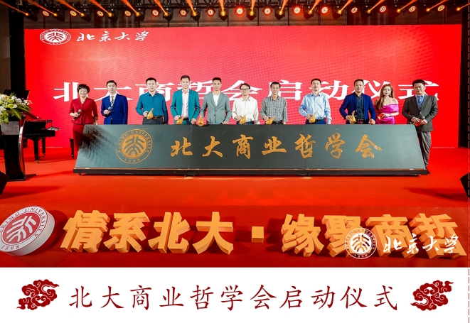 北京大学商业哲学与人文经典研修班