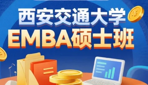 2025年西安交大emba难考吗？