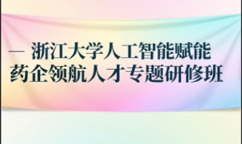 2025年浙大的人工智能药学方向培训怎么报名？