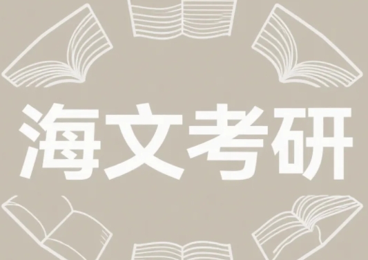 2025年海文考研集训营课程有哪些？