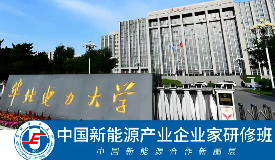 5月25日北京华北电力大学新能源产业企业家研修班5期 欢迎报读！