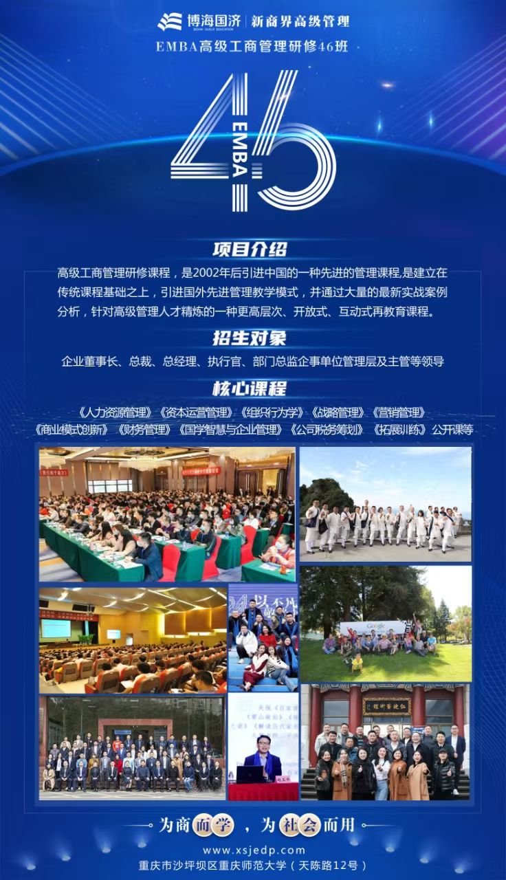 重庆新商界《EMBA高级工商管理研修46班》正在热招