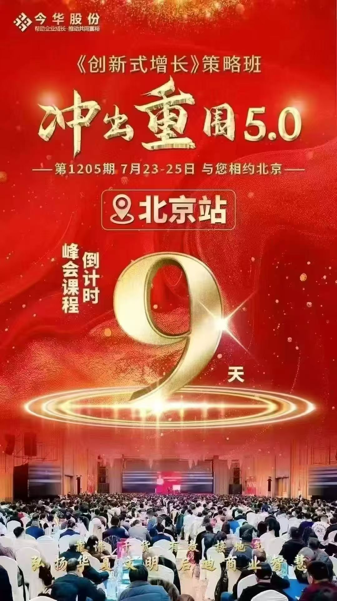 王冲《创新式增长》策略班冲出重围5.0北京首站7月23-25日开课通知