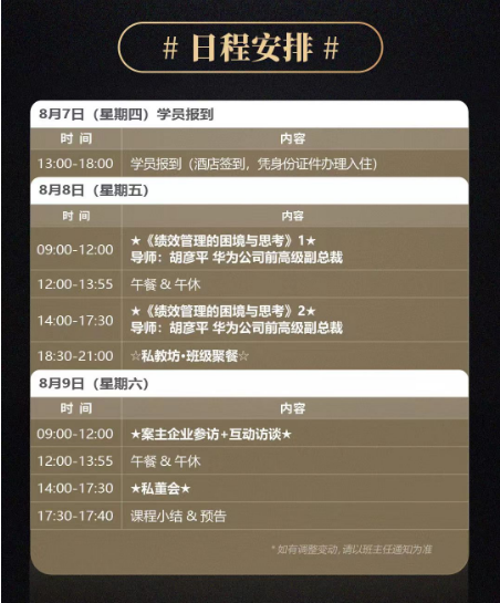 学华为上华营私教坊胡彦平《绩效管理的困境与思考》2025年8月8日-9日开课安排