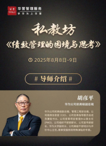 学华为上华营私教坊胡彦平《绩效管理的困境与思考》2025年8月8日-9日开课安排