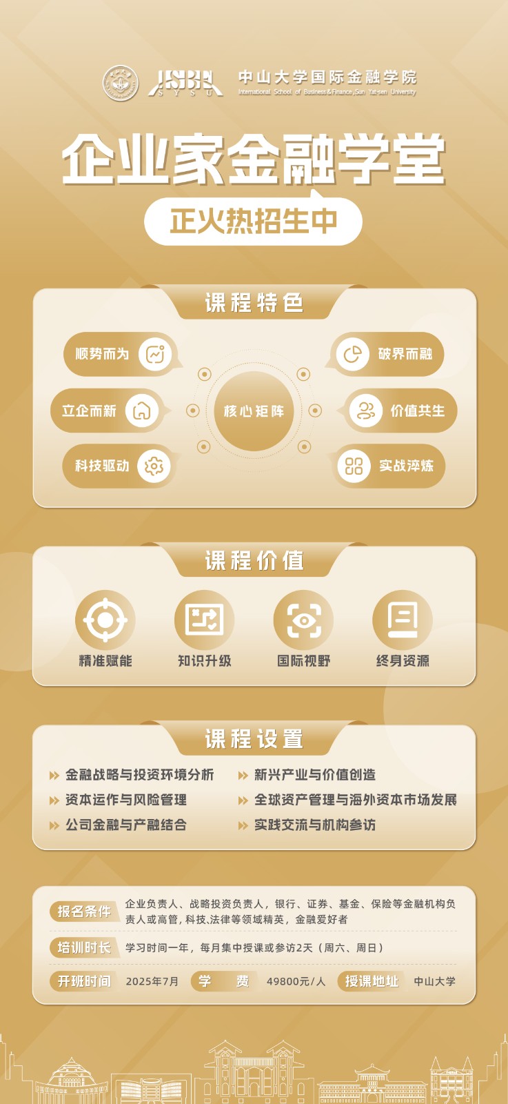 中山大学国际金融学院企业家金融学堂20257月开课通知