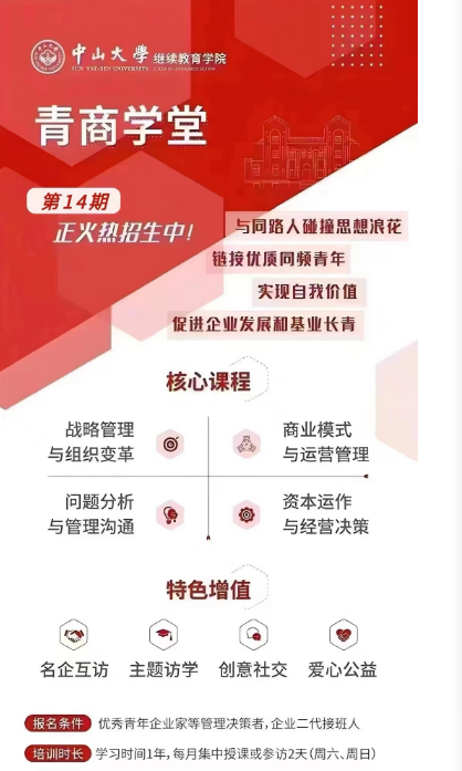 中山大学继续教育学院青商学堂7月26日开课通知