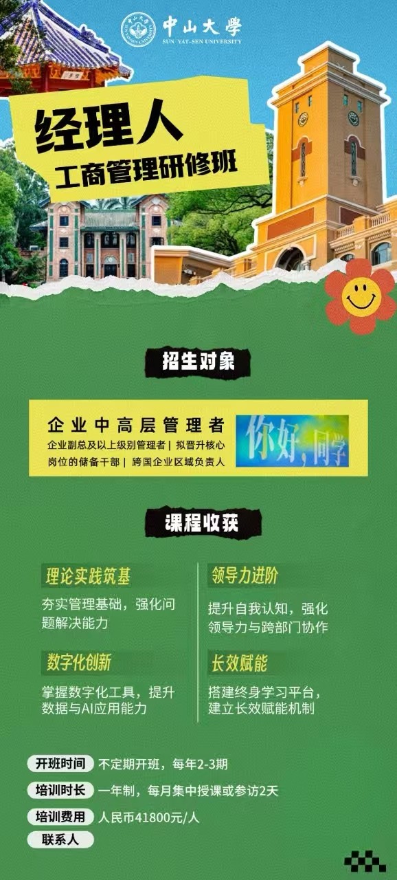 中山大学经理人工商管理研修班7月26日开学通知