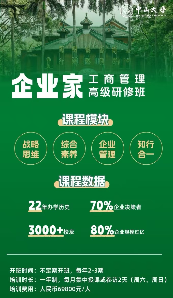 中山大学企业家高级研修班工商管理7月26日开班通知