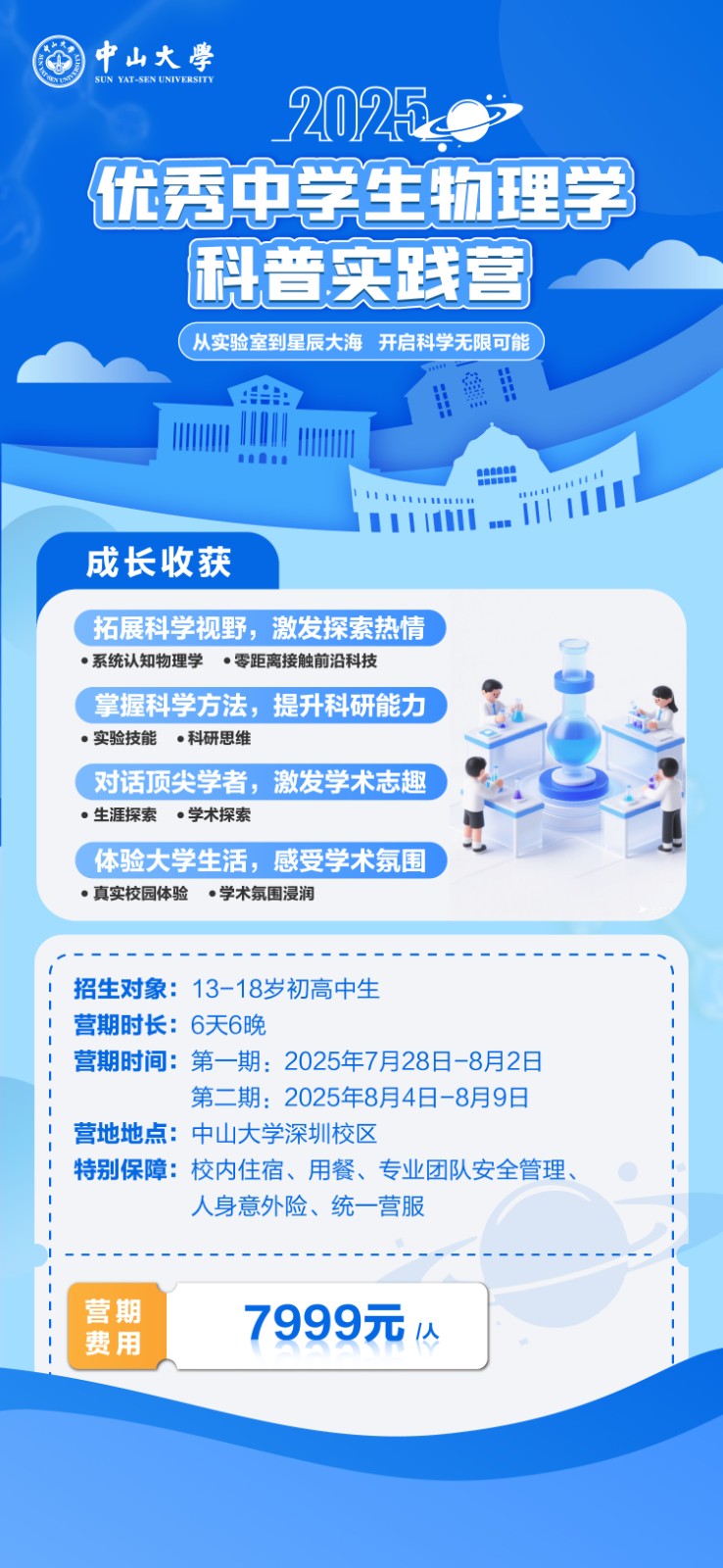 中山大学2025暑假优秀中学生物理学科普实践营7月28日开营通知