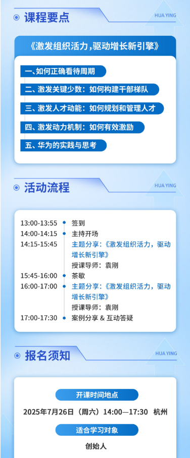 华营管理服务创始人私享会7.26杭州袁刚《激发组织活力,驱动增长新引擎》