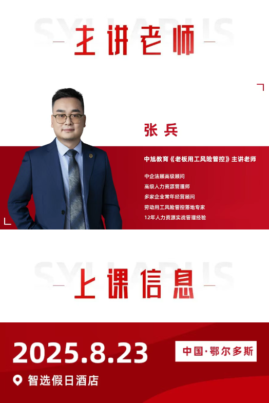 中旭教育8月23日 | 鄂尔多斯站《老板用工风险管控研修班》震撼来袭