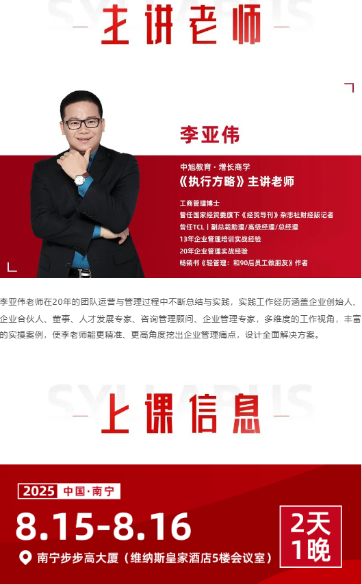 中旭教育8月15-16日 | 南宁站《执行方略》高能开讲!掌握一整套组建高效执行团队的方法!
