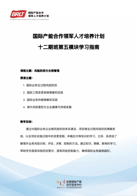 国际产能合作领军人才培养计划8白16-17日北京开课通知宋玉祥《国际业务全过程风险防控》武广齐《海外风险管控与企业健康可持续发展》