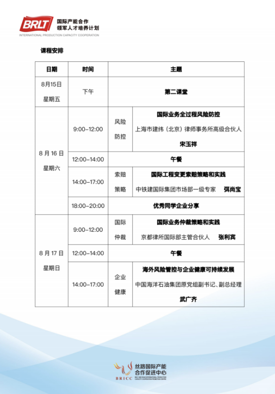 国际产能合作领军人才培养计划8白16-17日北京开课通知宋玉祥《国际业务全过程风险防控》武广齐《海外风险管控与企业健康可持续发展》