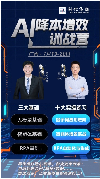 时代华商AI降本增效训战略营7月19-20日_金礼剑_鲁强