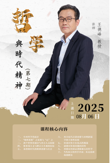 广鉴学院 中西思想王德峰 教授 8月6日 哲学與時代精神_上海