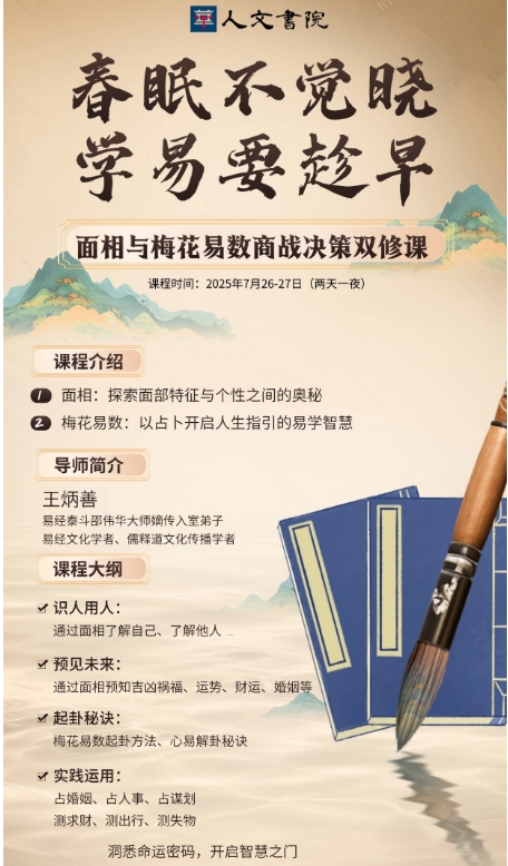 时代华商《易经》与人生智慧研习班导师、王炳善老师亲授《面相与梅花易数的商战决策双修课》广州