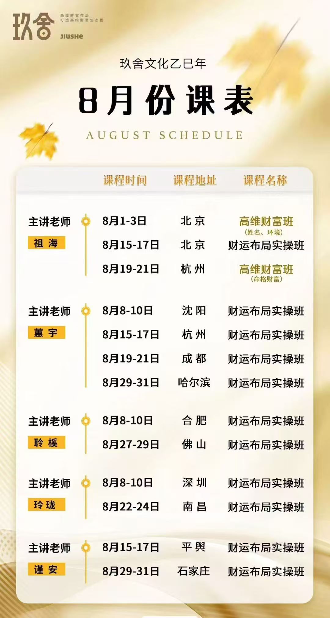 玖舍文化_8月8-10日 沈阳 财运布局实操班 蕙宇 8月15-17日 杭州8月19-21日 成都 8月29-31日 哈尔滨