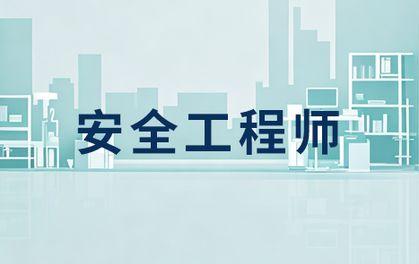2025年安全工程师网课师资介绍
