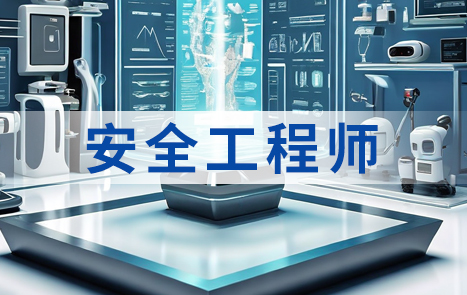 安全工程师报网课适合哪些人群？