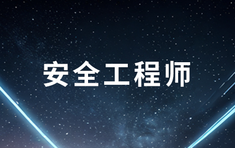注册安全工程师网课靠谱么?