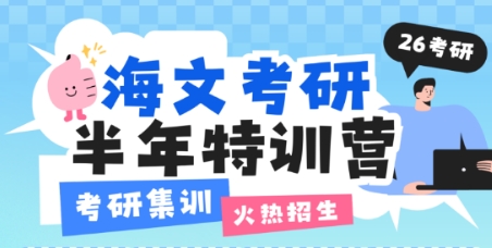 海文考研沈阳集训营在哪？