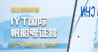 IYT帆船营适合多大年龄?