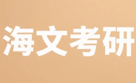 海文考研西安集训营环境