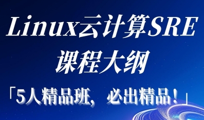 Linux云计算SRE工程师薪资多少?