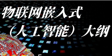 汉码未来嵌入式课程适合人群