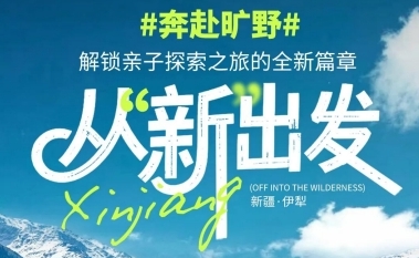 7月新疆伊犁亲子深度游怎么样？