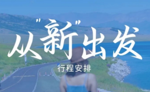 新疆伊犁亲子游攻略能退费吗？