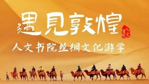 暑假敦煌研学适合去吗？