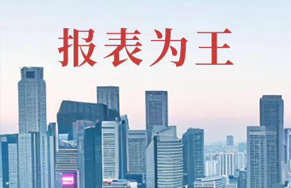 报表为王讲哪些内容？
