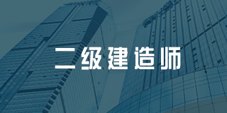 考二级建造师网课有用吗？