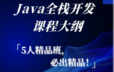Java全栈培训有用吗?