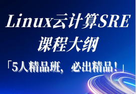 linux云计算sre课程学费多少?