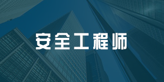 注册安全工程师哪家的网课好?