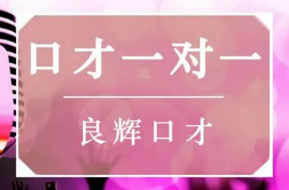 口才一对一课讲什么？