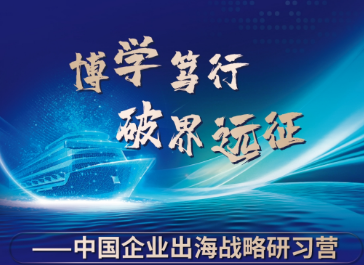 企业出海战略课程介绍