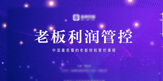 金财老板利润管控课程老师怎么样?
