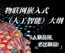 嵌入式物联网都学什么？